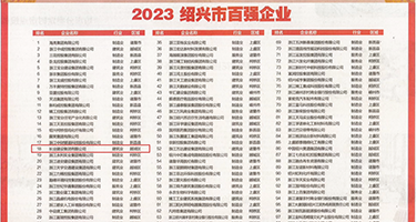 美女肉穴视频权威发布丨2023绍兴市百强企业公布，长业建设集团位列第18位